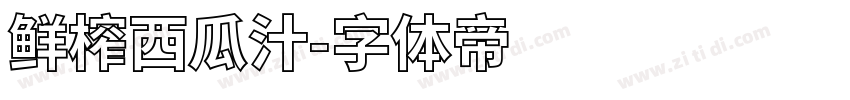 鲜榨西瓜汁字体转换