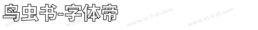 鸟虫书字体转换