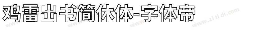 鸡雷出书简休体字体转换