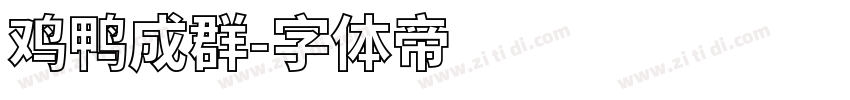 鸡鸭成群字体转换