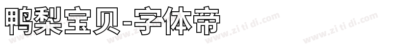 鸭梨宝贝字体转换