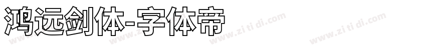 鸿远剑体字体转换