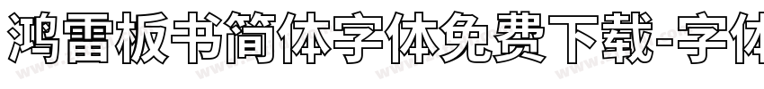 鸿雷板书简体字体免费下载字体转换