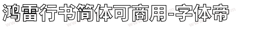 鸿雷行书简体可商用字体转换