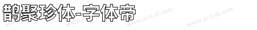 鹊聚珍体字体转换
