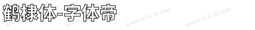 鹤棣体字体转换