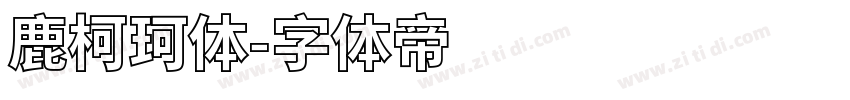 鹿柯珂体字体转换