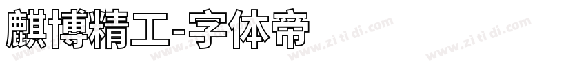 麒博精工字体转换
