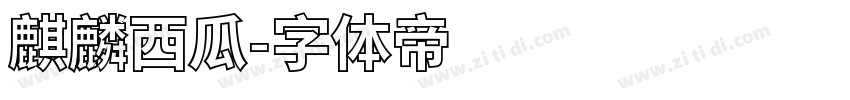 麒麟西瓜字体转换