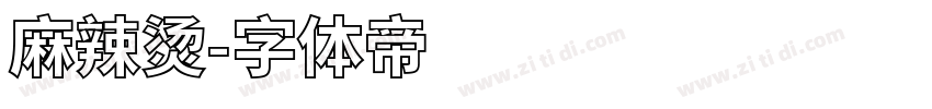 麻辣烫字体转换
