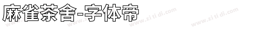 麻雀茶舍字体转换