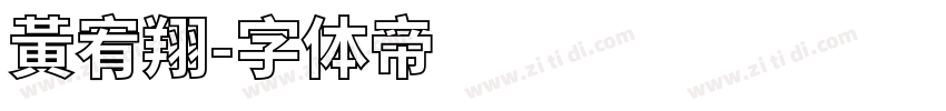 黃宥翔字体转换