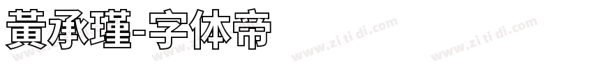 黃承瑾字体转换
