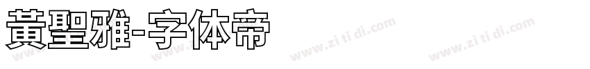 黃聖雅字体转换