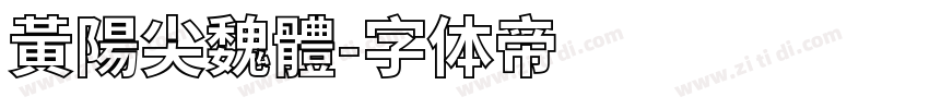 黃陽尖魏體字体转换