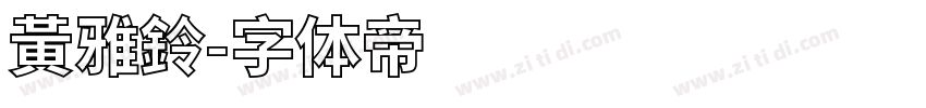 黃雅鈴字体转换