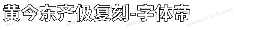 黄今东齐伋复刻字体转换