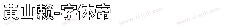 黄山赖字体转换
