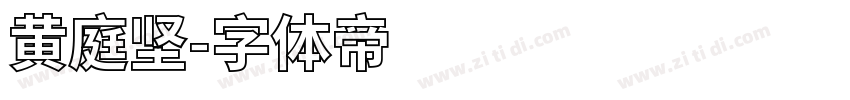 黄庭坚字体转换