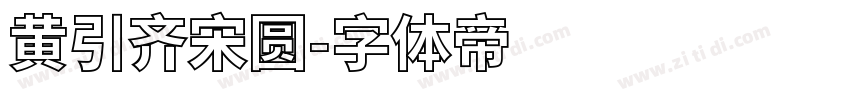 黄引齐宋圆字体转换