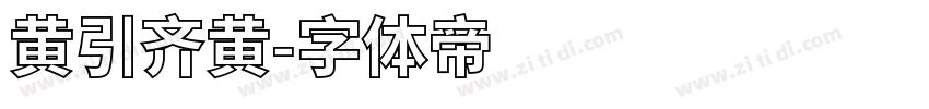 黄引齐黄字体转换