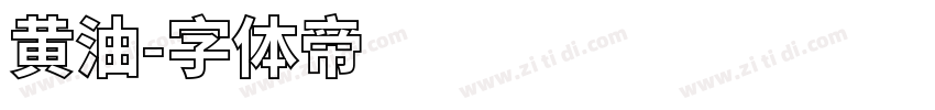 黄油字体转换