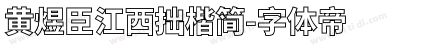 黄煜臣江西拙楷简字体转换