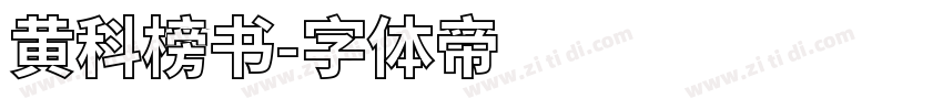 黄科榜书字体转换