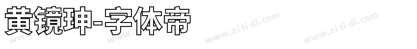 黄镜珅字体转换
