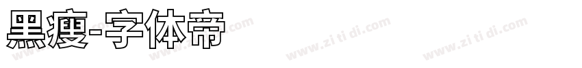 黑瘦字体转换