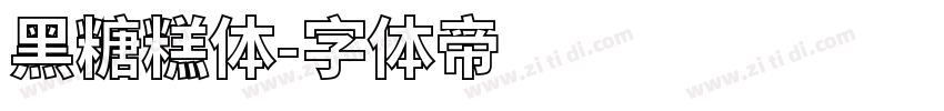 黑糖糕体字体转换
