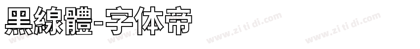 黑線體字体转换