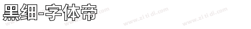 黑细字体转换