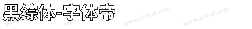 黑综体字体转换