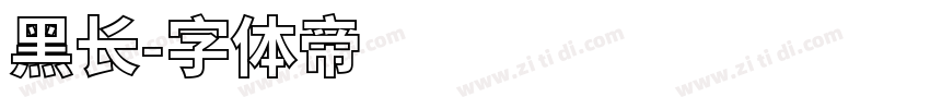黑长字体转换