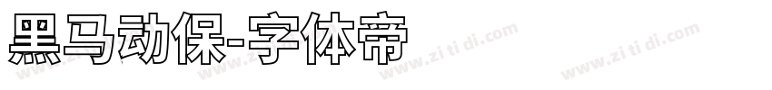 黑马动保字体转换