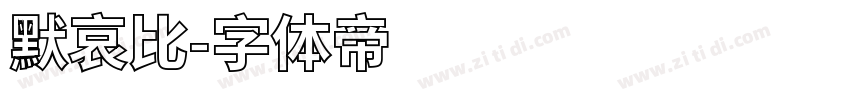 默哀比字体转换