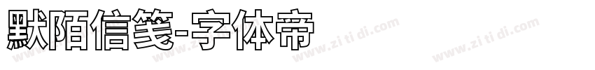 默陌信笺字体转换