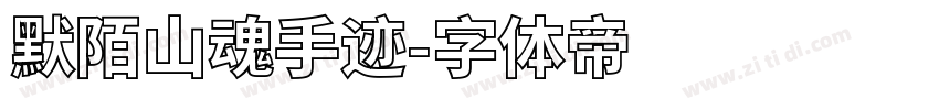 默陌山魂手迹字体转换