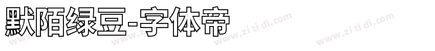 默陌绿豆字体转换