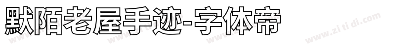 默陌老屋手迹字体转换