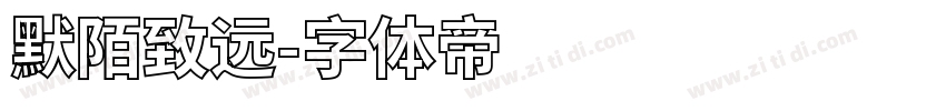 默陌致远字体转换