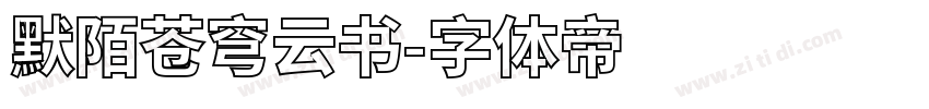 默陌苍穹云书字体转换