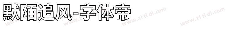 默陌追风字体转换