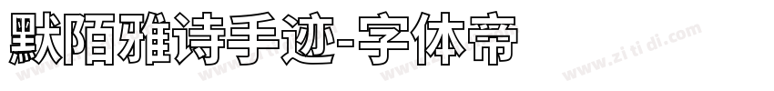 默陌雅诗手迹字体转换
