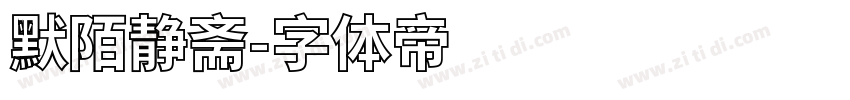 默陌静斋字体转换