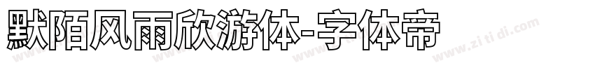默陌风雨欣游体字体转换