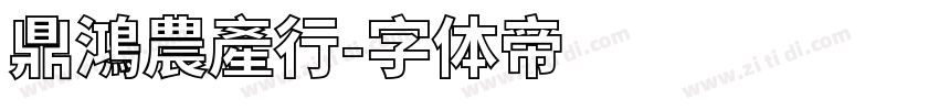 鼎鴻農產行字体转换