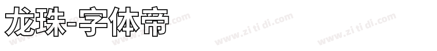 龙珠字体转换