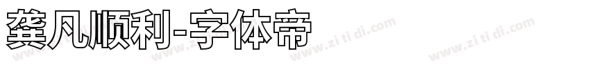 龚凡顺利字体转换